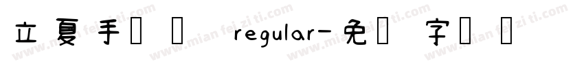 立夏手写体 regular字体转换